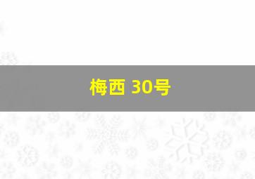 梅西 30号